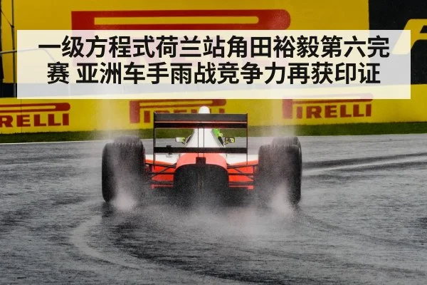 一级方程式荷兰站角田裕毅第六完赛 亚洲车手雨战竞争力再获印证