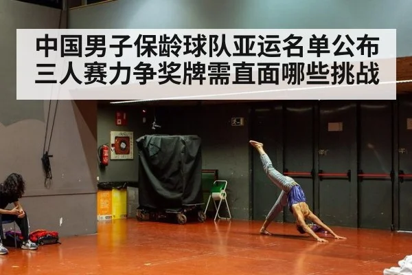 中国男子保龄球队亚运名单公布 三人赛力争奖牌需直面哪些挑战