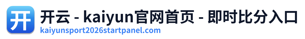 开云 - kaiyun官网首页 - 即时比分入口